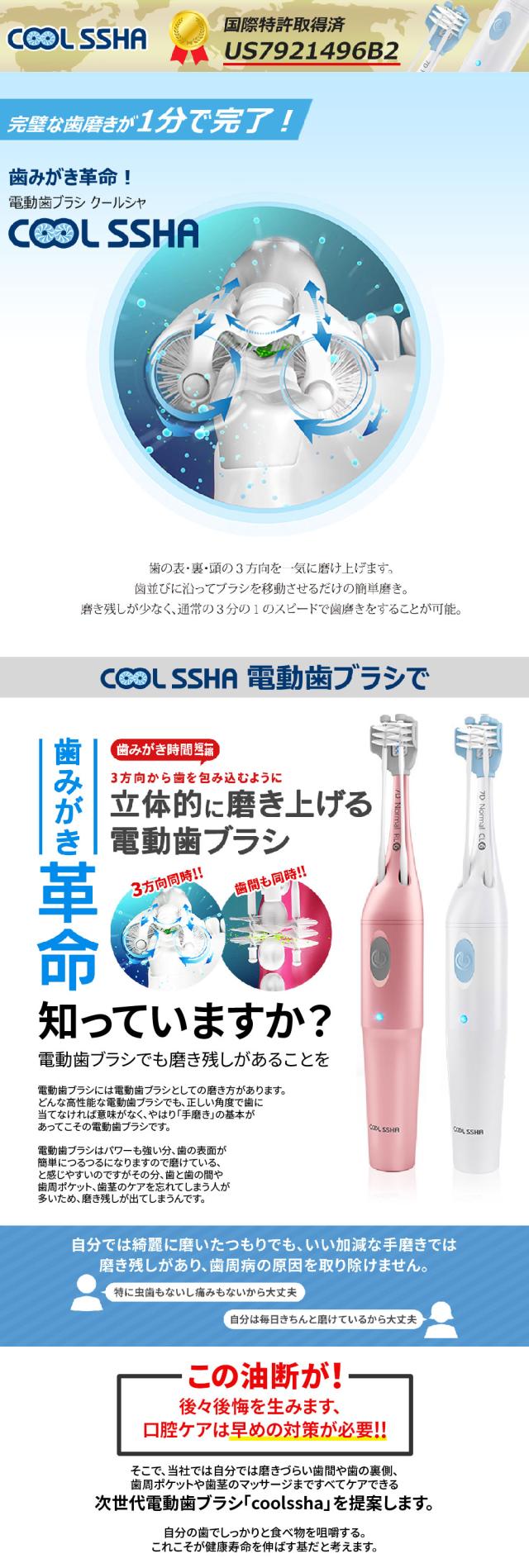 歯磨き革命クールシャCOOL SSHA