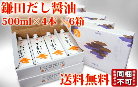 鎌田だししょうゆまとめ買い送料無料