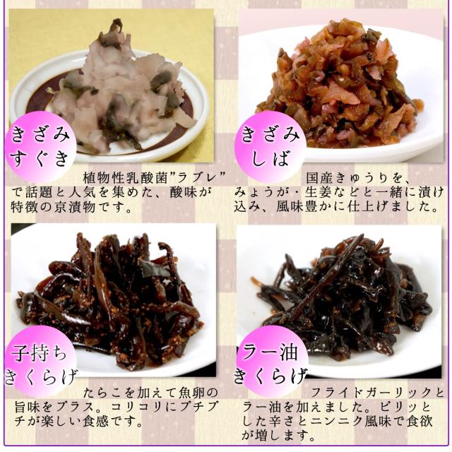 京漬物(刻みすぐき・刻みしば) 小豆島佃煮(子持ちきくらげ・ラー油きくらげ)