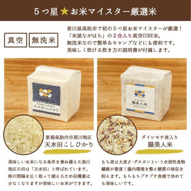 米屋ながはらの真空CUBE米（天水田こしひかり＆腸美人米）