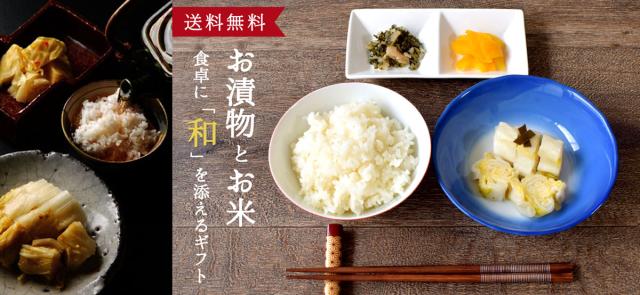 お漬物とお米。食卓に「和」を添えるギフト