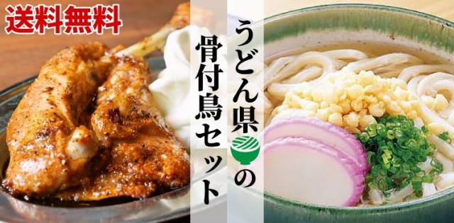 うどん県の骨付鳥セット