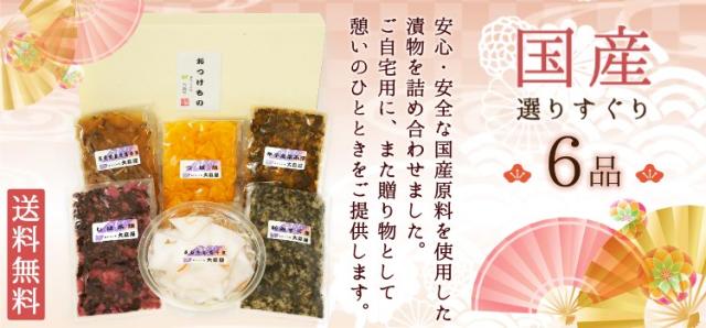 国産漬物6品詰め合わせギフト「憩」