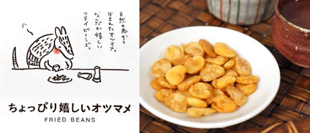 ちょっぴり嬉しいオツマメ