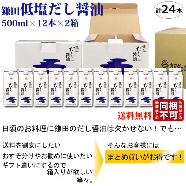 鎌田低塩だししょうゆまとめ買い