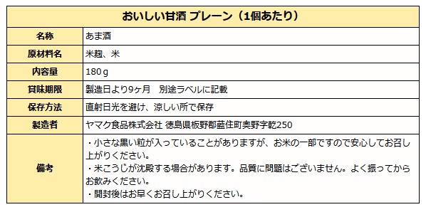 プレーン甘酒成分表