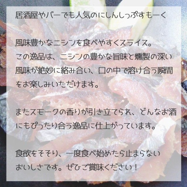 にしんちっぷ スモーク 50g 1個 東和食品 鰊 燻製 北海道産