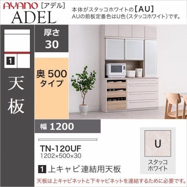 綾野製作所 天板 幅40cm スタッコホワイト色 上キャビネット連結