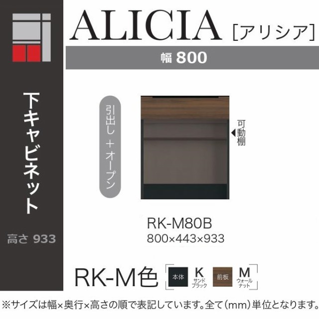 綾野製作所 アリシア 幅80cm 下キャビネット 引出し オープン キッチン