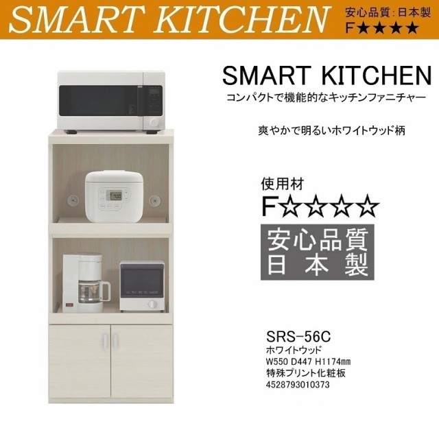 スマートキッチン 幅55cm 高さ118cm 完成品 レンジ台 家電収納 スマートキッチン 幅55cm 高さ118cm 完成品 レンジ台 家電収納