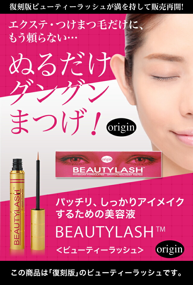 ビューティラッシュ オリジン まつげ美容液 4.5mL ボタニカルエッセンス SPA treatment 眉毛 まつ毛 復刻版 ビューティーラッシュ 伸びる スパトリートメント