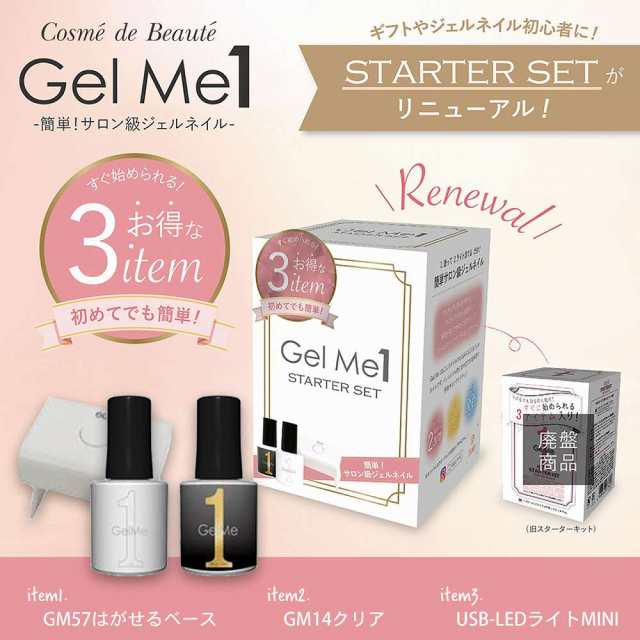 Gel me 1 (ジェルミーワン) スターターセット セット商品 3点セット