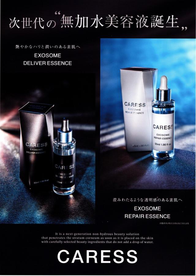 CARESS エクソソーム リペアー エッセンス 55mL