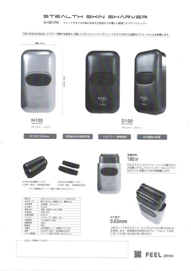 スキンシェーバー FEEL ステルススキンシェーバー N100/D100 (フィール 0.03mm フェード トリマー バリカン BARBER バーバー フェードカット)