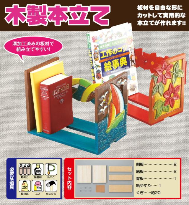 実用本立て ブックスタンド 夏休み 工作キット 自由工作 高学年 自由研究 低学年 セール 手作り 工作
