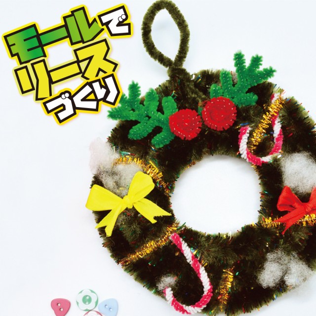 クリスマス工作キット モールでリースづくり ミニ /手作り リース モール 飾り デコレーションの通販はau PAY マーケット たのでんＳＨＯＰ  au PAY マーケット店 au PAY マーケット－通販サイト