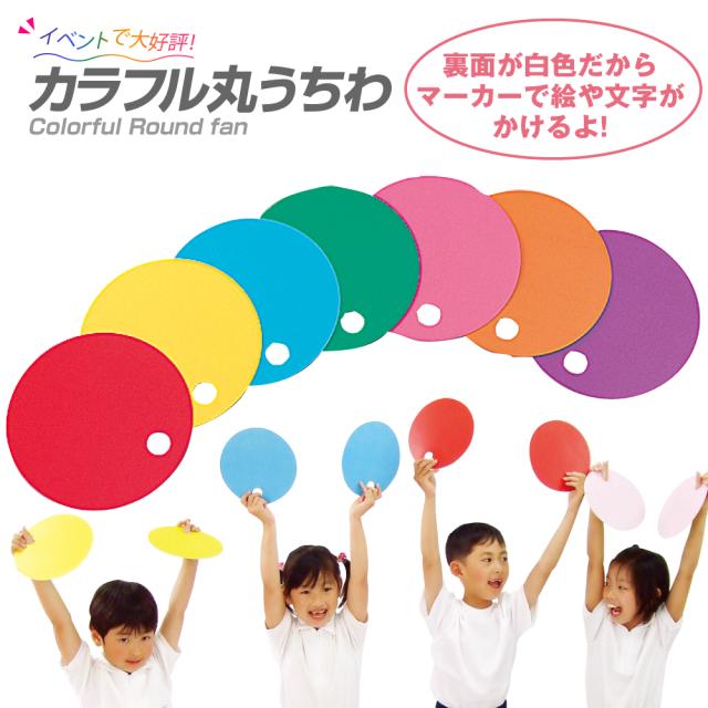 カラフル丸うちわ 紙製団扇 文化祭や運動会 各種イベントの応援用 節電対策に 無地 ライブ コンサート フェス 夏祭り の通販はau Pay マーケット たのでんｓｈｏｐ Au Pay マーケット店 商品ロットナンバー