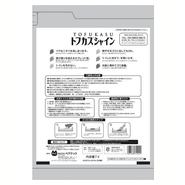 ペット用品フラボノイド効果しっかり消臭消臭・抗菌材不使用トイレに流せるシャインマスカットの香り飛び散りにくいタブレット型トフカスシャイン(ケース販売)7L×4袋ペグテック