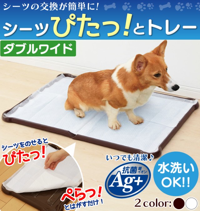 犬トイレコーナータイプ（ダブルワイド）【右角】 - 小動物用品