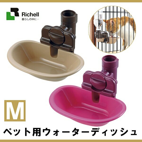 猫 犬 給水器 ウォーターディッシュ M ブラウン リッチェル ピンク ケージ 在庫一掃 ペット用