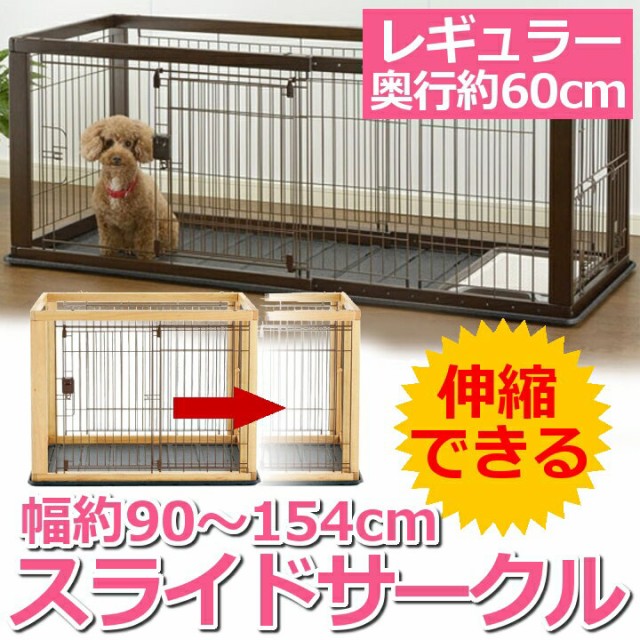 犬 ケージ サークル 木製 スライドケージ 奥行約60cm レギュラーサイズ 