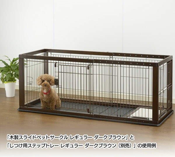 犬 ケージ サークル 木製 スライドケージ 奥行約60cm レギュラー