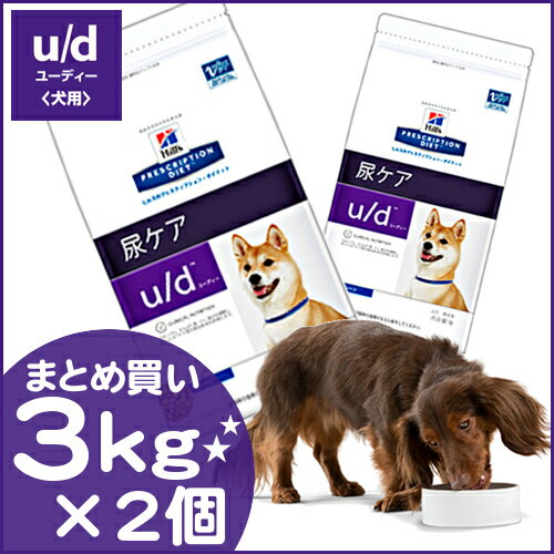 ヒルズ u/d 尿ケア 療法食 (犬・ドッグ)【3kg×2袋】 プリスクリプション・ダイエット 【3kg×2袋】ヒルズ u/d 尿ケア