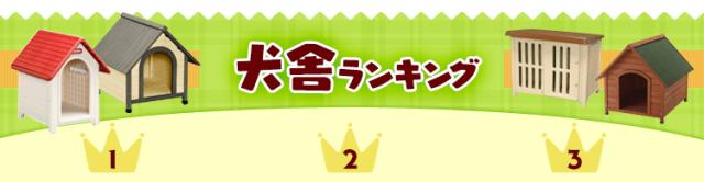 犬舎マトリクス