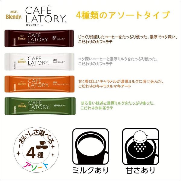 エージーエフカフェラトリーインスタントスティックカフェオレカフェラテアソート詰め合わせ個包装AGF　「ブレンディカフェラトリー」スティックアソート20本（スティックコーヒー）（アソート）（プチギフト）（つめあわせ）AGF 
