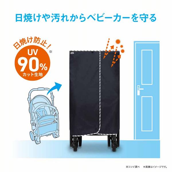 コンビオプションベビーカー収納カバー簡単操作洗濯機丸洗い日焼け防止汚れ防止撥水UVカットベビーカー収納カバー 