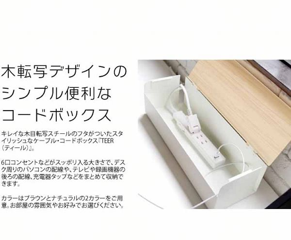 ケーブルボックス隠す配線収納コードボックス宮武製作所 