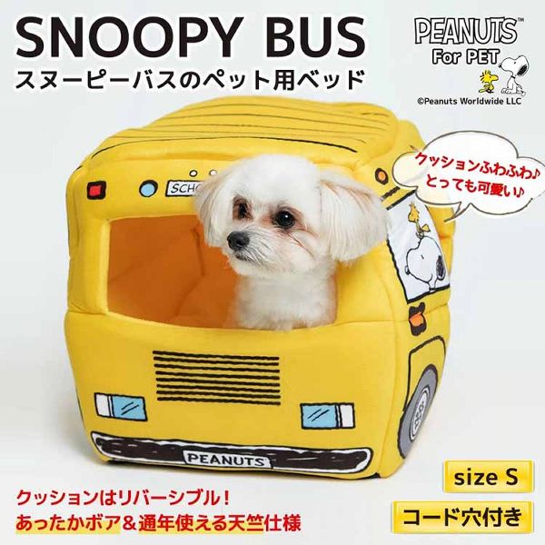 スヌーピーベッドバスハウスPEANUTS公式2WAYスリーアローズスヌーピーバスSイエロー 