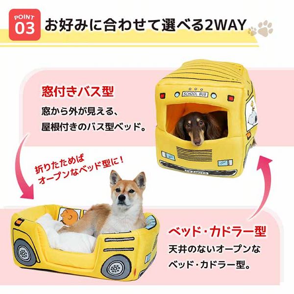 スヌーピーベッドバスハウスPEANUTS公式2WAYスリーアローズスヌーピーバスSイエロー 