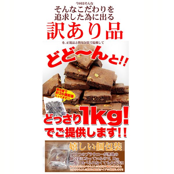【お徳用】高級チョコブラウニーどっさり1kg 