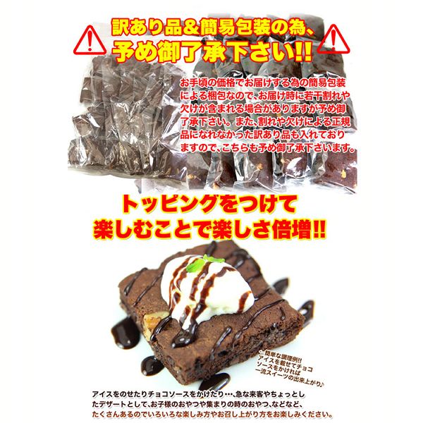 【お徳用】高級チョコブラウニーどっさり1kg 
