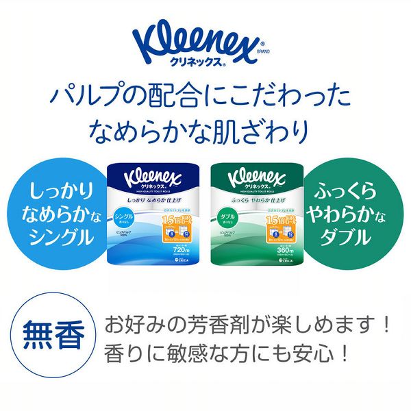 トイレットペーパーシングルダブル長持ちロール長巻ロールトイレットロールやわらかいパルプ無香料ピュアパルプ【8個セット】クリネックス長持ちトイレットロール8ロールクリネックス 