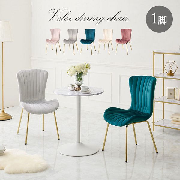チェアゴールドダイニングベロア風軽量ファブリックエレガントおしゃれ椅子デザイン椅子姫系可愛い簡単組立イスチェア 