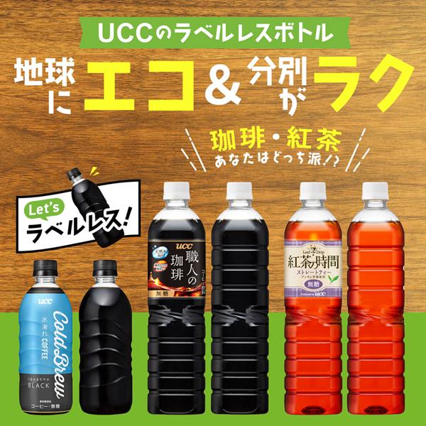 UCC上島珈琲ラベルなしエコリサイクルまとめ買い水入れ水淹れボトル飲料ゴミ捨て簡単コーヒーコールドブリューペットボトルUCCColdBrewBLACKラベルレスボトルPET500ml×24本UCC 