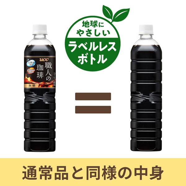 UCC上島珈琲ラベルなしエコ大容量まとめ買いリサイクルボトル飲料ゴミ捨て簡単UCC職人の珈琲無糖ラベルレスボトルPET900ml×24本職人の珈琲 