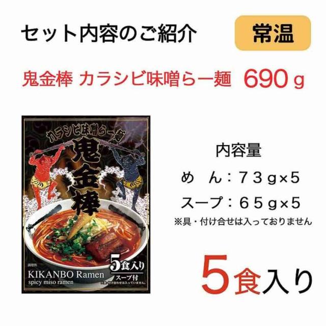 鬼金棒鬼金棒ラーメンインスタントラーメンラーメン常温即席ラーメン監修ラーメンらーめんギフト麺セット鬼金棒カラシビ味噌らー麺セット×1パック(5食入)【常温】日本ピュアフード