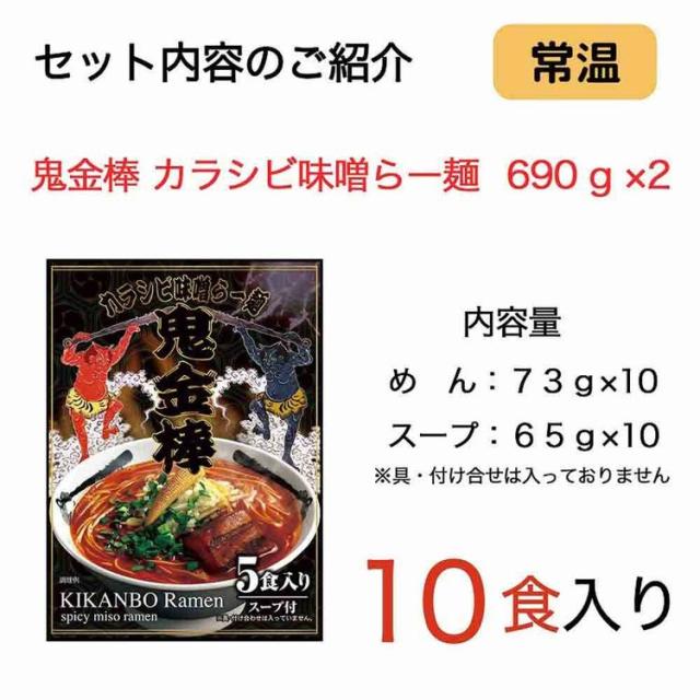 鬼金棒鬼金棒ラーメンインスタントラーメンラーメン常温即席ラーメン監修ラーメンらーめんギフト麺セット鬼金棒カラシビ味噌らー麺セット×2パック(10食入)【常温】日本ピュアフード