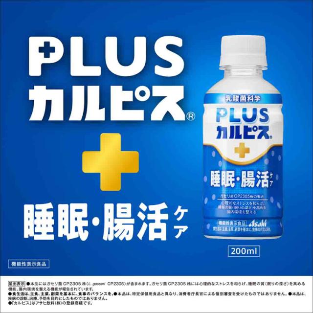 カルピス乳酸菌飲料ペットボトル乳酸菌睡眠腸活ガセリ菌ボトル飲料カルピス飲料プラスカルピス【24本セット】PLUSカルピス睡眠・腸活ケア200mlアサヒ飲料 