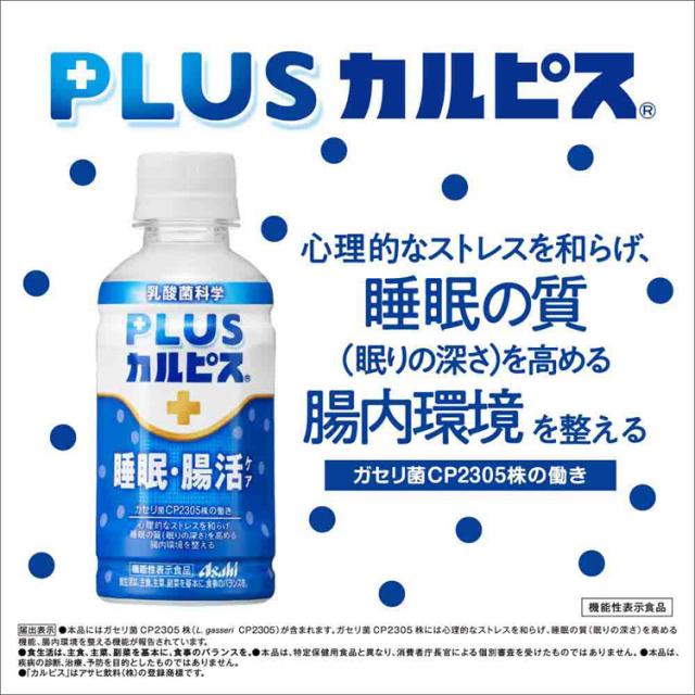 カルピス乳酸菌飲料ペットボトル乳酸菌睡眠腸活ガセリ菌ボトル飲料カルピス飲料プラスカルピス【24本セット】PLUSカルピス睡眠・腸活ケア200mlアサヒ飲料 