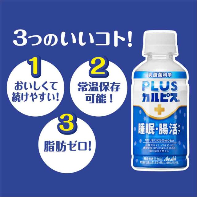 カルピス乳酸菌飲料ペットボトル乳酸菌睡眠腸活ガセリ菌ボトル飲料カルピス飲料プラスカルピス【24本セット】PLUSカルピス睡眠・腸活ケア200mlアサヒ飲料 