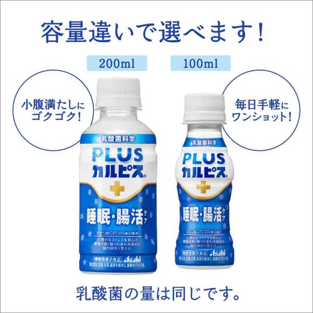 カルピス乳酸菌飲料ペットボトル乳酸菌睡眠腸活ガセリ菌ボトル飲料カルピス飲料プラスカルピス【24本セット】PLUSカルピス睡眠・腸活ケア200mlアサヒ飲料 