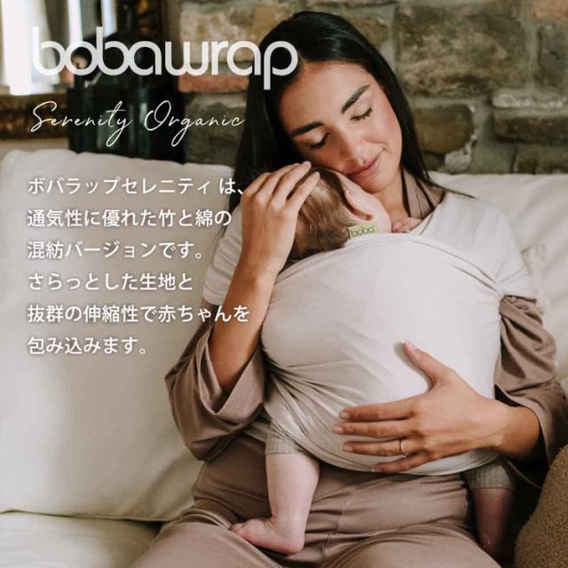 抱っこ紐BobaWrapだっこひもベビーラップ新生児から天然素材オーガニック綿オーガニックコットン密着一枚生地洗濯可能出産祝い男女兼用ベビーキャリーボバラップセレニティオーガニックboba（ボバ） 