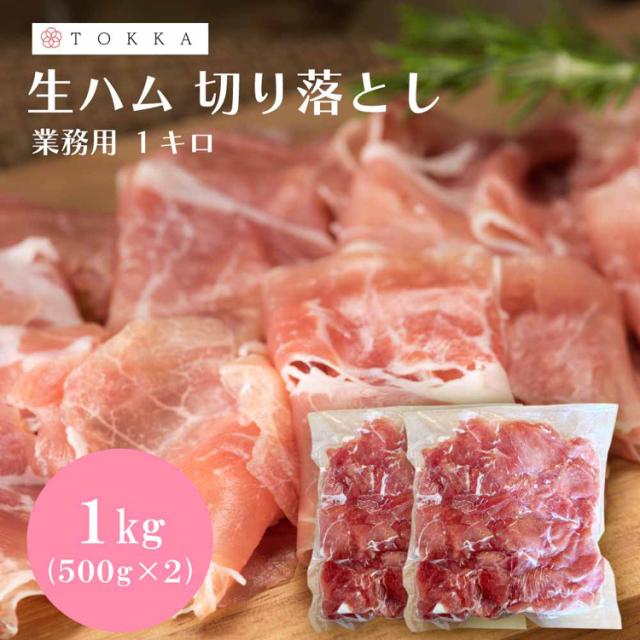 生ハムお得切り落とし塩味冷凍1kgジューシー赤身脂大容量【2袋】生ハム切り落とし500gTokka 
