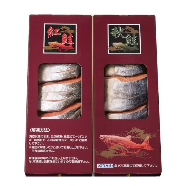 さけ北海道秋鮭紅鮭紅鮭・秋鮭切身セット 