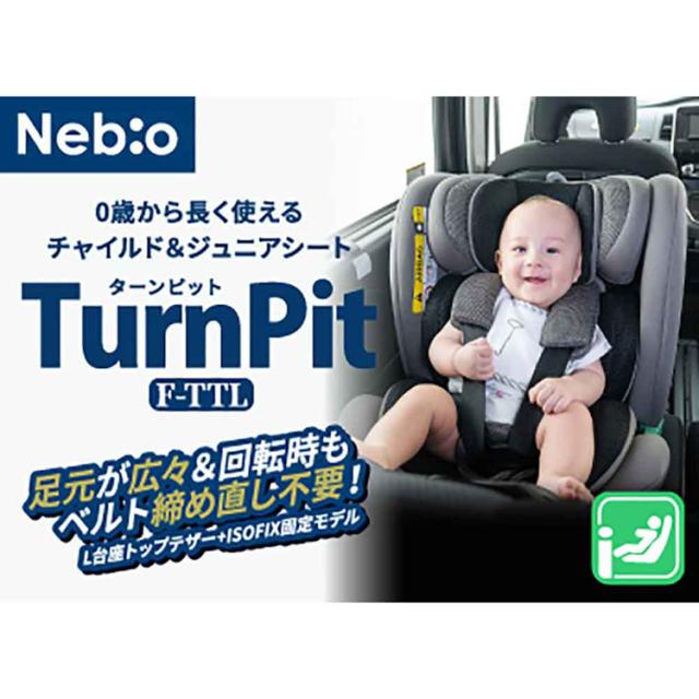 チャイルドシートISOFIX固定360度回転式新生児〜ロングユースウオッシャブルヘッド24段階調整ネビオターンピットF-TTLNebio 