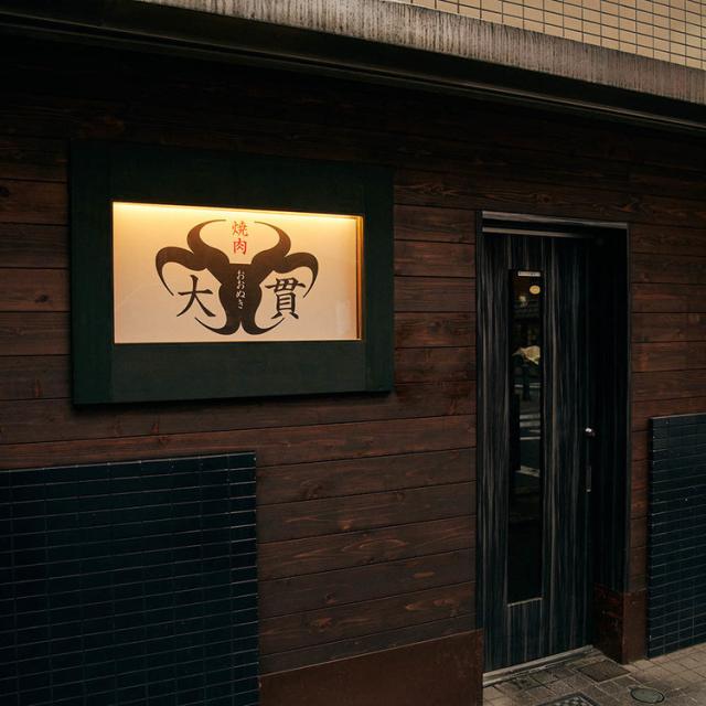 焼肉大貫豚カルビ焼肉セット冷凍タレお取り寄せ贈答用グルメ国産豚焼肉大貫国産豚カルビ絶品ダレ焼肉130g×8新宿　大貫 